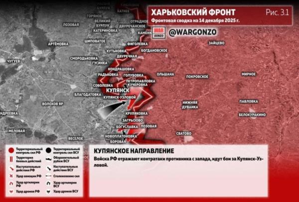 ВС РФ ведут ожесточённые бои за Купянск-Узловой: свежие данные от 14.12.2025