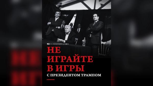 &laquo;Не играйте в игры с Трампом&raquo;: Госдеп США опубликовал грозный постер на русском языке
